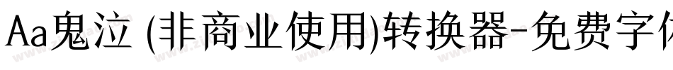 Aa鬼泣 (非商业使用)转换器字体转换